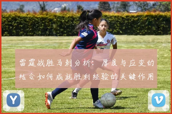 雷霆战胜马刺分析：厚度与应变的结合如何成就胜利经验的关键作用