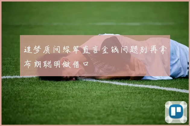 追梦质问绿军直言金钱问题别再拿布朗聪明做借口