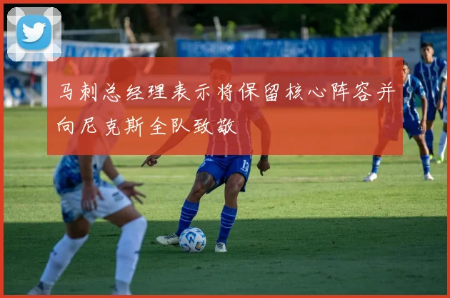 马刺总经理表示将保留核心阵容并向尼克斯全队致敬