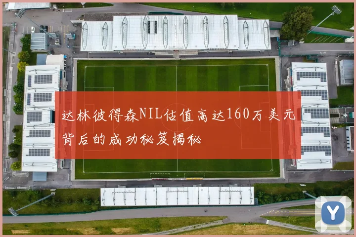 达林彼得森NIL估值高达160万美元背后的成功秘笈揭秘