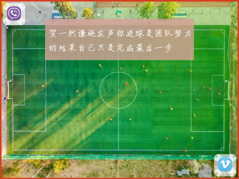 贺一然谦逊发声称进球是团队努力的结果自己只是完成最后一步
