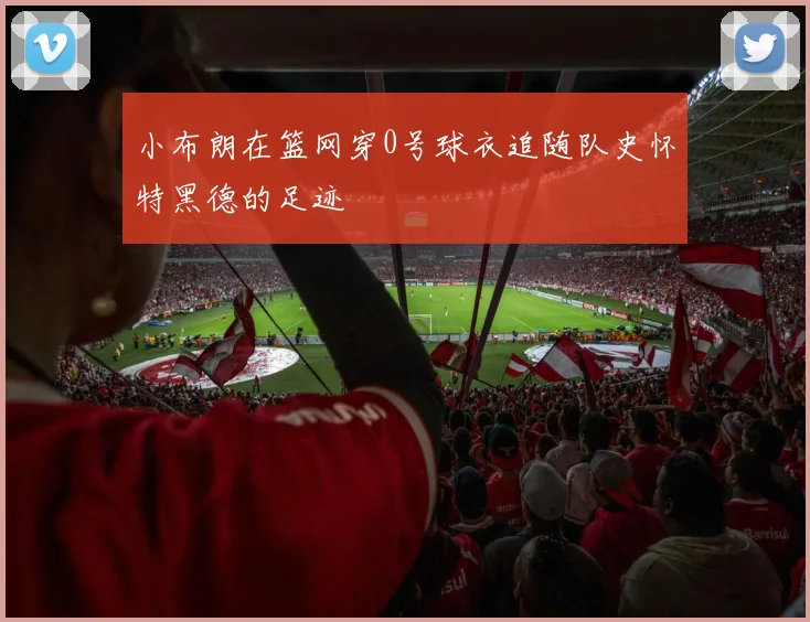 小布朗在篮网穿0号球衣追随队史怀特黑德的足迹