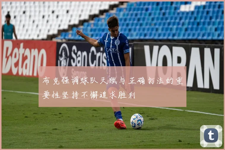 布克强调球队天赋与正确打法的重要性坚持不懈追求胜利